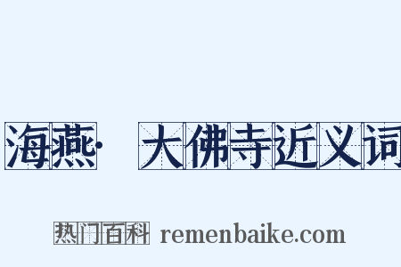 海燕·大佛寺近义词是什么意思的图片